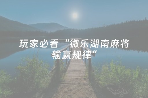 实测结果“微友时代扫雷有挂吗?”（详细透视教程）-哔哩哔哩