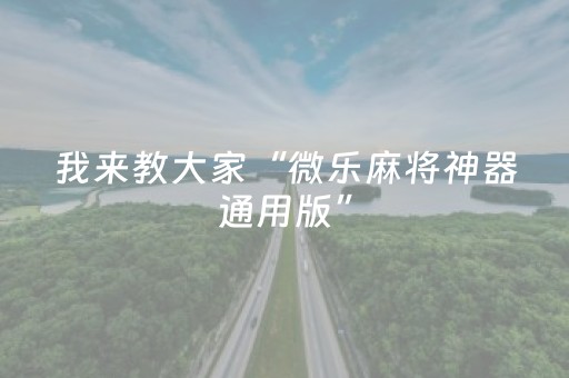 实测结果“雀神辅助器免费版下载（助赢神器通用版）