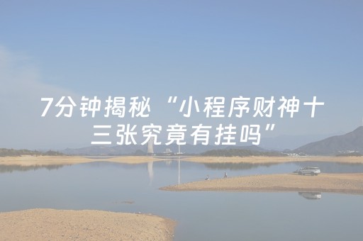 实测分享“微信埋雷软件0-9免费”（详细透视教程）-哔哩哔哩