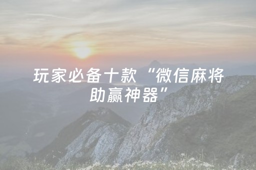 终于发现了“陌陌红包扫雷软件”（详细透视教程）-哔哩哔哩