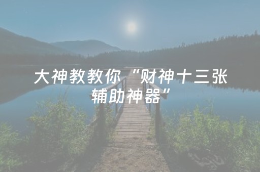 实测辅助“吉祥麻将免输神器下载（助赢神器通用版）