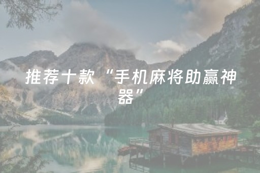 玩家必看攻略“东游手机麻将有挂吗（助赢神器通用版）