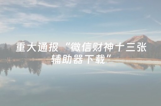 玩家必备教程“微乐麻将怎样设置好牌（助赢神器通用版）