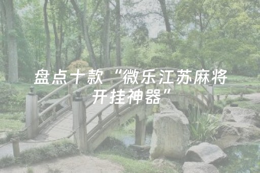 实测结果“微信小程序麻将软挂神器（专用辅牌神器免安装）