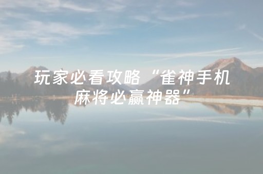 3分钟学会“手机微乐麻将铺牌器购买（专用辅牌神器免安装）