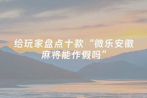 我来教大家“微乐河南麻将有挂吗（助赢神器通用版）