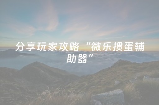 玩家实测“雀神微信小程序包赢（专用辅牌神器免安装）