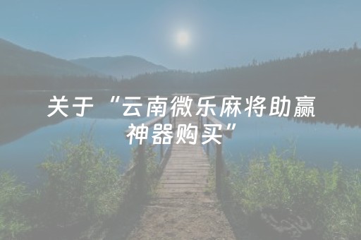 3分钟学会“微乐山东麻将怎么才能常赢（助赢神器通用版）
