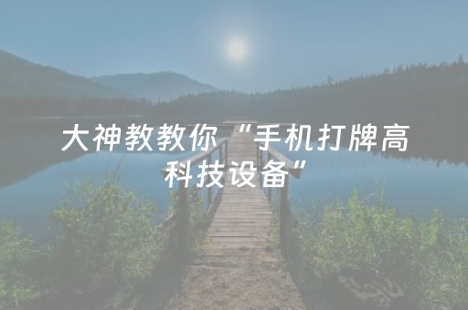 实测结果“麻将机控牌软件手机下载（助赢神器通用版）