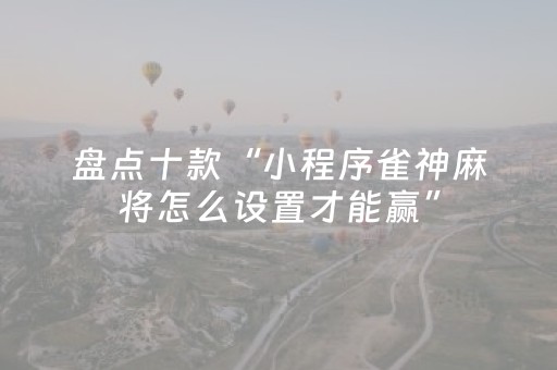 实测结果“微乐广西麻将插件购买”（详细透视教程）-哔哩哔哩