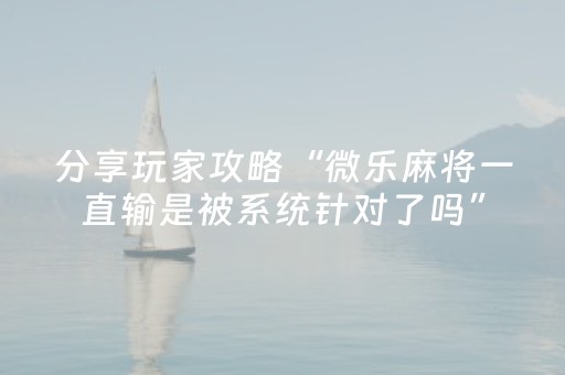实测辅助“闲逸碰胡外挂被骗真实案例（专用辅牌神器免安装）