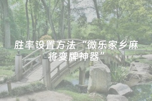 玩家必看攻略“微乐打牌外挂可信吗（助赢神器通用版）