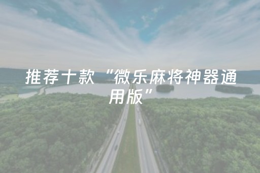 分享辅助“麻将机程序免安装 万能型（专用辅牌神器免安装）