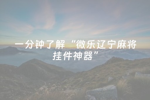 3分钟学会“雀神广东麻将助赢神器购买（专用辅牌神器免安装）