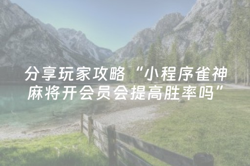3分钟学会“微乐辽宁麻将专用神器（助赢神器通用版）