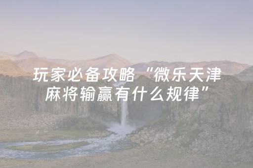 教程辅助“微乐麻将的挂在哪找（专用辅牌神器免安装）