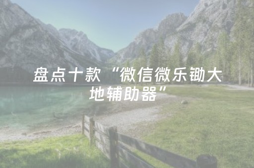 实测分享“手机麻将胡牌神器软件（助赢神器通用版）