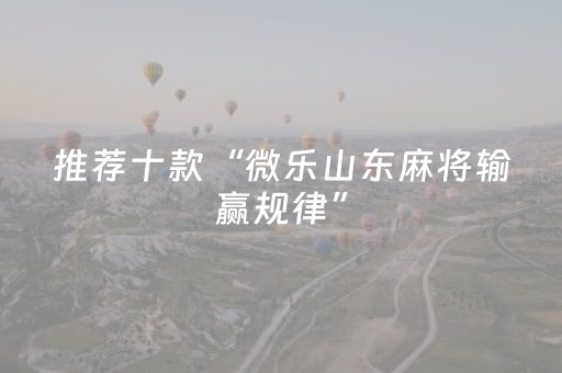 教程辅助“最先进的麻将老千仪器（专用辅牌神器免安装）