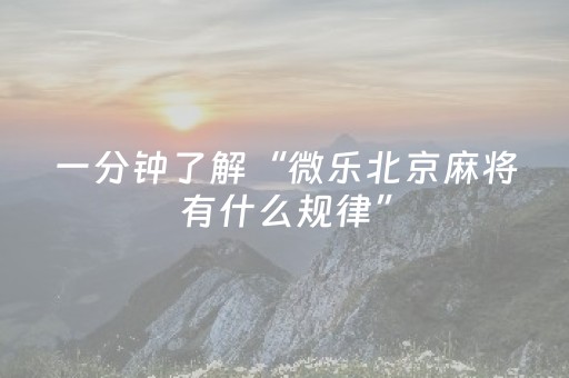 必看教程！“微乐划水麻将怎么让系统发好牌”（详细辅助教程）-哔哩哔哩
