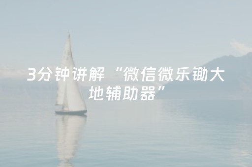 实测辅助“雀神麻将输赢规律（专用辅牌神器免安装）