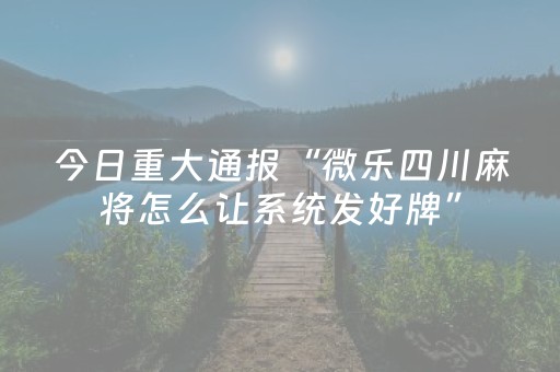 必看教程“手机雀神麻将神器软件（助赢神器通用版）
