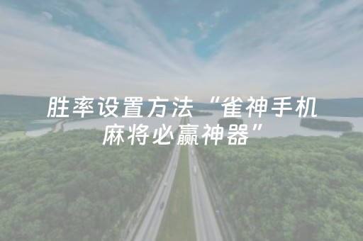 必看教程“手机十三张辅助（助赢神器通用版）