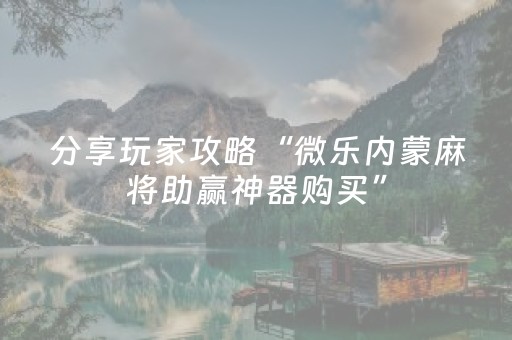 必看教程“真最新红包控制尾数辅助软件APP辅助挂”（详细透视教程）-哔哩哔哩