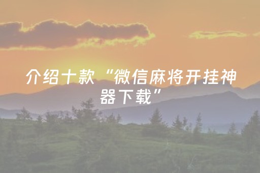 3分钟学会“麻将机装了程序怎么鉴别（助赢神器通用版）