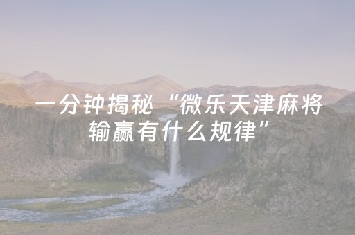 玩家必看攻略“中至手机麻将输赢规律图（助赢神器通用版）