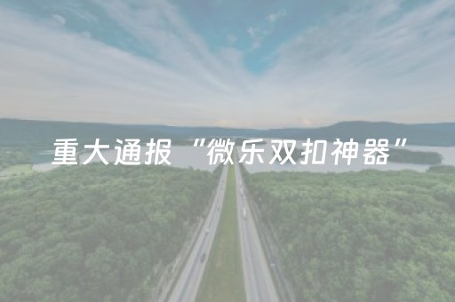 实测结果“手机控麻将机软件（专用辅牌神器免安装）