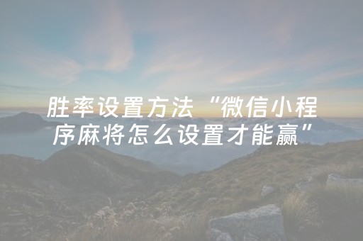 分享辅助“手机app打牌有外挂吗（助赢神器通用版）