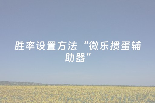 教程辅助“微信红包牌九有没有办法设置尾数0到9”（详细透视教程）-哔哩哔哩