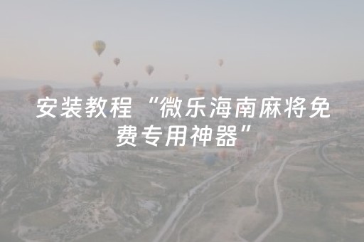 玩家实测“打麻将偷麻将视频教程（专用辅牌神器免安装）