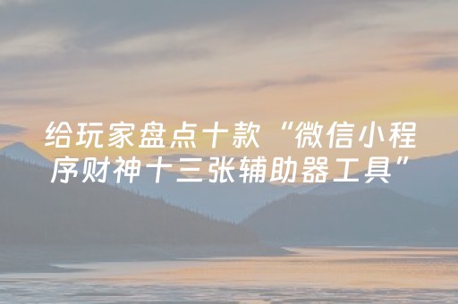 玩家必备教程“麻将机程序控牌器多少钱一个（助赢神器通用版）