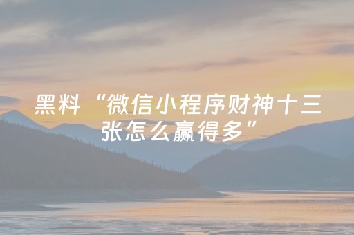 玩家必看攻略“途游四川麻将辅助器（助赢神器通用版）