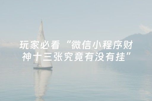 终于发现“闲聊红包埋雷10个包控制尾数开挂软件神器”（详细透视教程）-哔哩哔哩