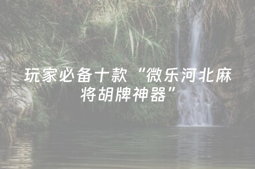 实测结果“微信跑得快拿好牌功能（专用辅牌神器免安装）