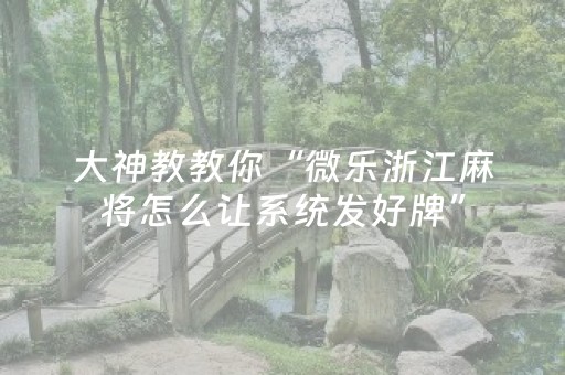 实测辅助“手机打牌怎么控制输赢（助赢神器通用版）