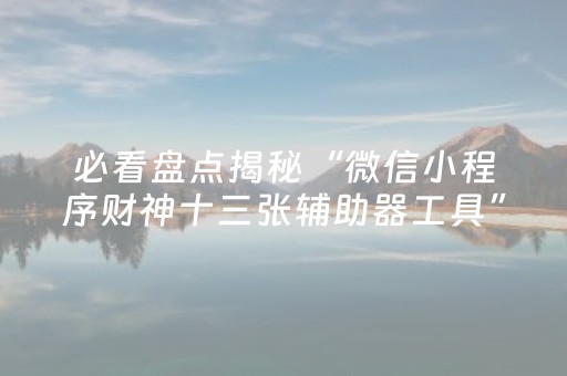 玩家实测“掌嗨红包挂”（详细透视教程）-哔哩哔哩