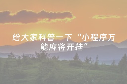 终于发现“微友麻将助赢神器购买（专用辅牌神器免安装）