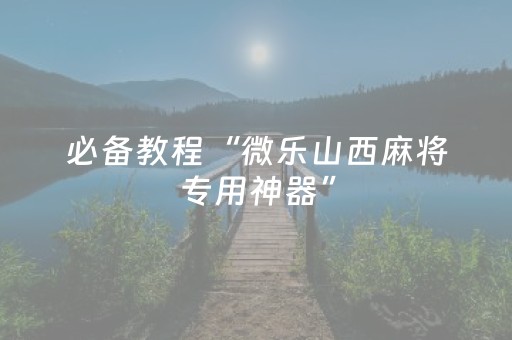 终于发现“手机打牌赢钱神器（助赢神器通用版）