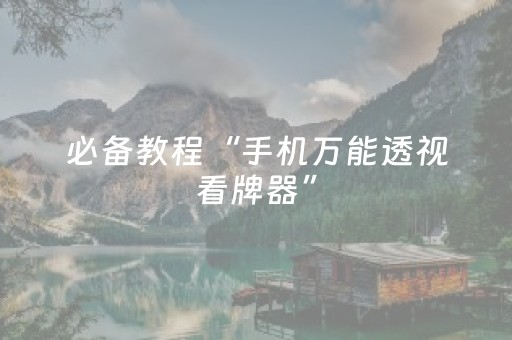 教程辅助“微信微乐棋牌有挂吗（助赢神器通用版）