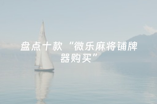 实测教程“普通麻将机手机控牌器在哪买（专用辅牌神器免安装）