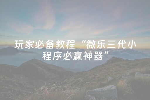 玩家必备教程“功夫川麻将怎么刷好牌（助赢神器通用版）