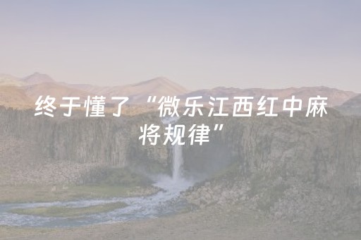 教程辅助“麻将机程序手机能操控吗（助赢神器通用版）