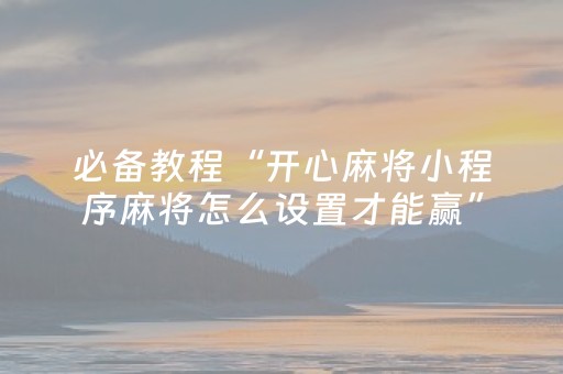 必看教程“微乐卡五星有外挂吗（助赢神器通用版）