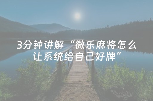胜率设置方法“麻友圈安全版到底有没有挂（助赢神器通用版）
