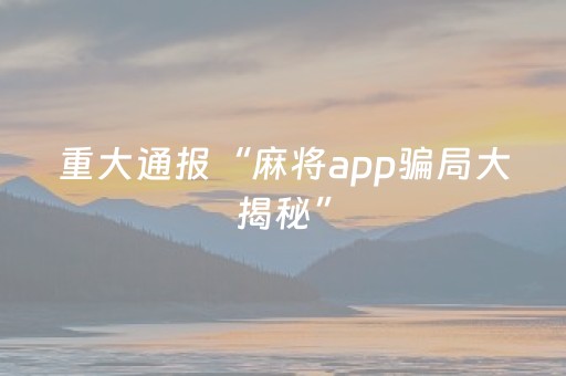 胜率设置方法“广东雀神麻雀辅助器免费安装（专用辅牌神器免安装）