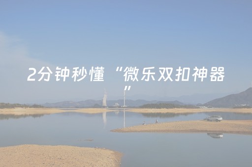 终于发现“微信打麻将怎么容易赢（专用辅牌神器免安装）
