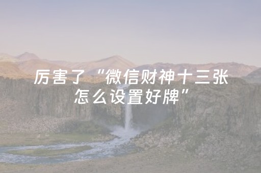 3分钟学会“米友红包三公点数控制”（详细透视教程）-哔哩哔哩
